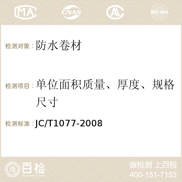 单位面积质量、厚度、规格尺寸 胶粉改性沥青玻纤毡与聚乙烯膜增强防水卷材 JC/T1077-2008