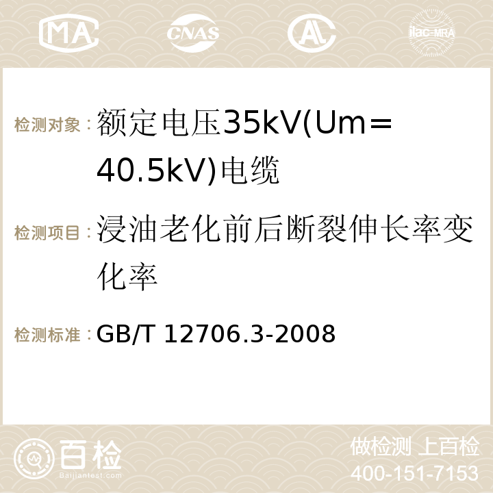 浸油老化前后断裂伸长率变化率 额定电压1kV(Um=1.2kV)到35kV(Um=40.5kV)挤包绝缘电力电缆及附件 第3部分: 额定电压35kV(Um=40.5kV)电缆GB/T 12706.3-2008