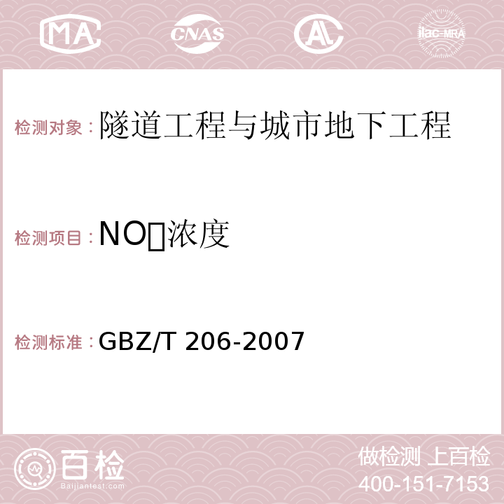 NO浓度 GBZ/T 206-2007 密闭空间直读式仪器气体检测规范