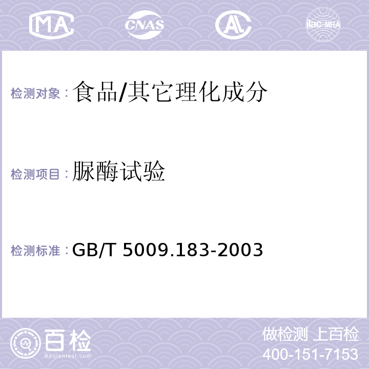 脲酶试验 植物蛋白饮料中脲酶的定性测定/GB/T 5009.183-2003