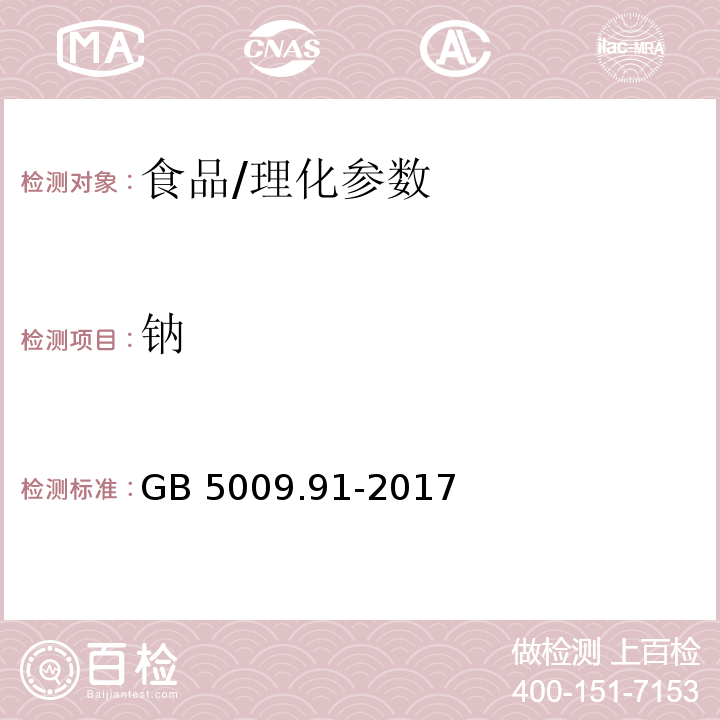 鈉 食品安全國家標準 食品中鉀、鈉的測定/GB 5009.91-2017