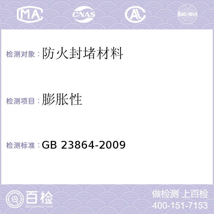 膨胀性 GB 23864-2009 防火封堵材料(附第1号修改单)