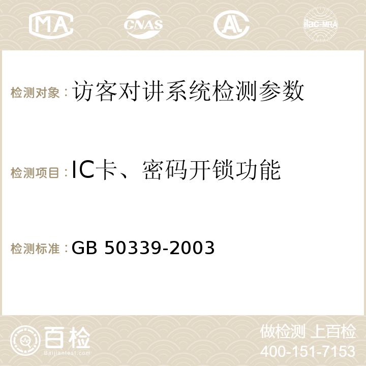IC卡、密码开锁功能 智能建筑工程质量验收规范 GB 50339-2003 智能建筑工程检测规程 CECS 182:2005