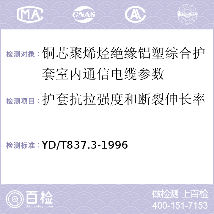 护套抗拉强度和断裂伸长率 铜芯聚烯烃绝缘铝塑综合护套市内通信电缆试验方法 第3部分 机械物理性能试验方法 YD/T837.3-1996中4.10