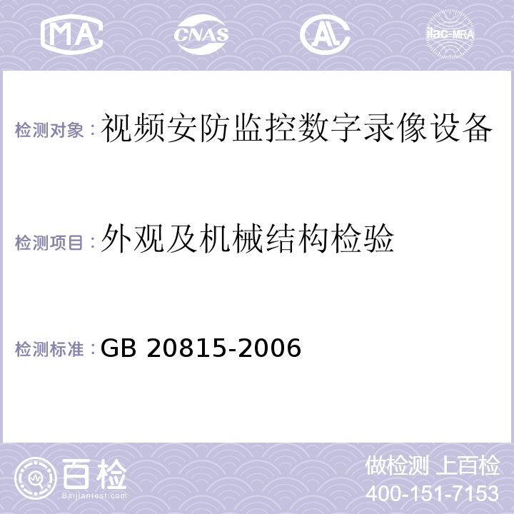 外观及机械结构检验 视频安防监控数字录像设备GB 20815-2006