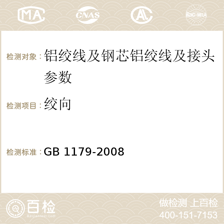 绞向 铝绞线及钢芯铝绞线 GB 1179-2008的5.2.1