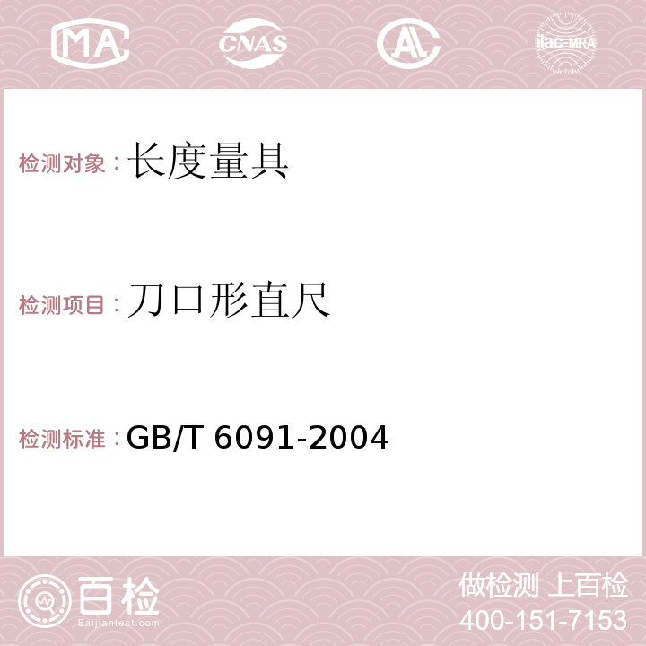 刀口形直尺 GB/T 6091-2004 刀口形直尺