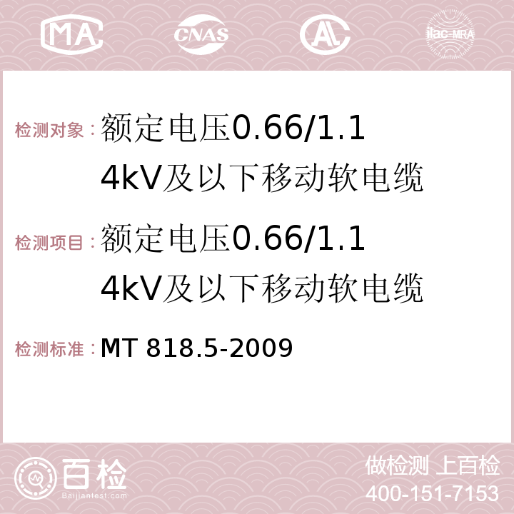 额定电压0.66/1.14kV及以下移动软电缆 煤矿用电缆 第5部分 额定电压0.66/1.14kV及以下移动软电缆 MT 818.5-2009