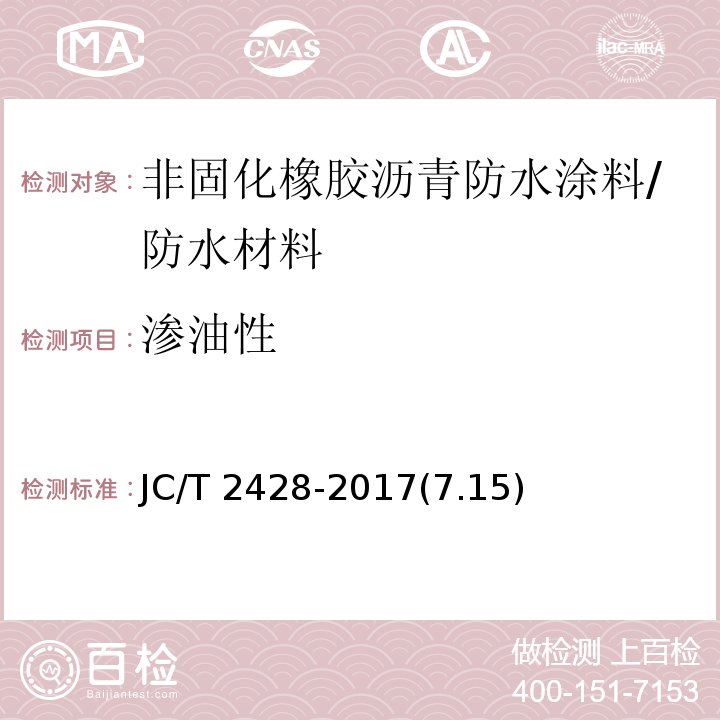 渗油性 非固化橡胶沥青防水涂料 /JC/T 2428-2017(7.15)