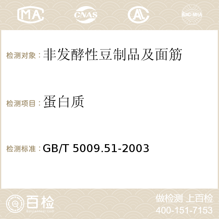 蛋白质 非发酵性豆制品及面筋卫生标准的分析方法
GB/T 5009.51-2003