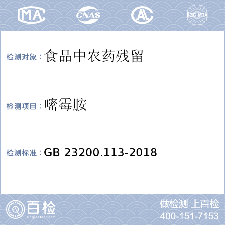 嘧霉胺 GB 23200.113-2018