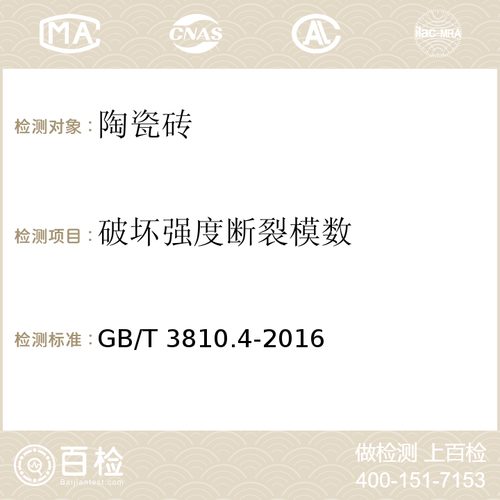 破坏强度
断裂模数 陶瓷砖试验方法 第4部分：断裂模数和破坏强度的测定 GB/T 3810.4-2016