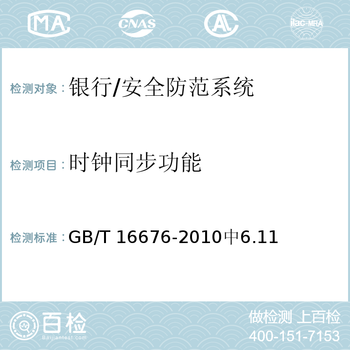 时钟同步功能 银行安全防范报警监控联网系统技术要求 /GB/T 16676-2010中6.11