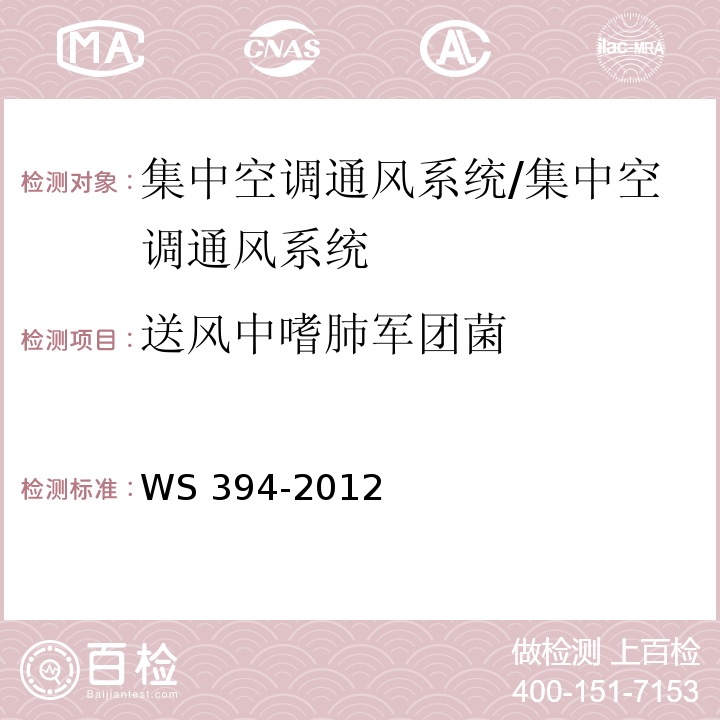 送风中嗜肺军团菌 公共场所集中通风系统卫生规范/WS 394-2012