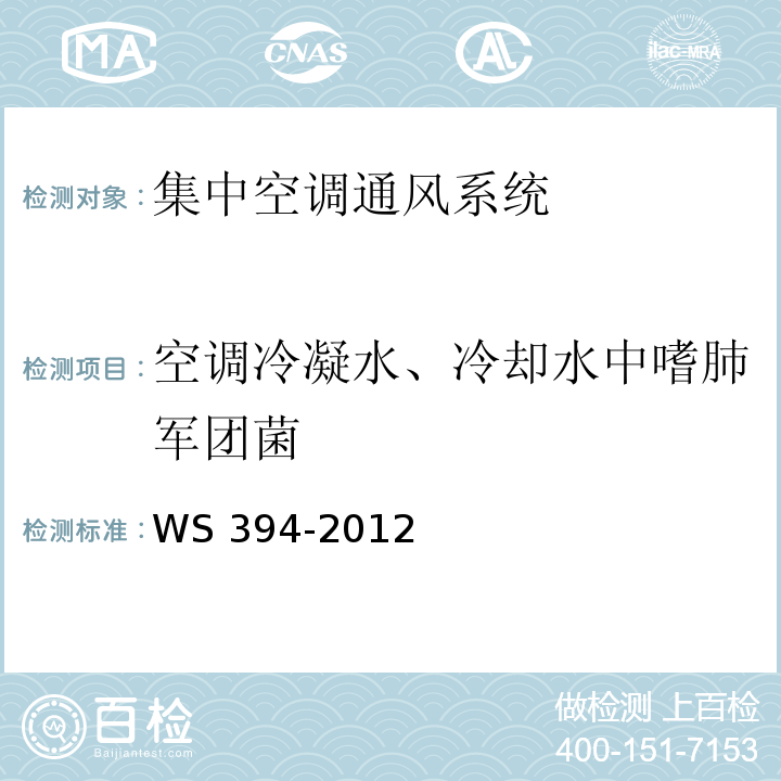 空调冷凝水、冷却水中嗜肺军团菌 公共场所集中空调通风系统卫生规范WS 394-2012
