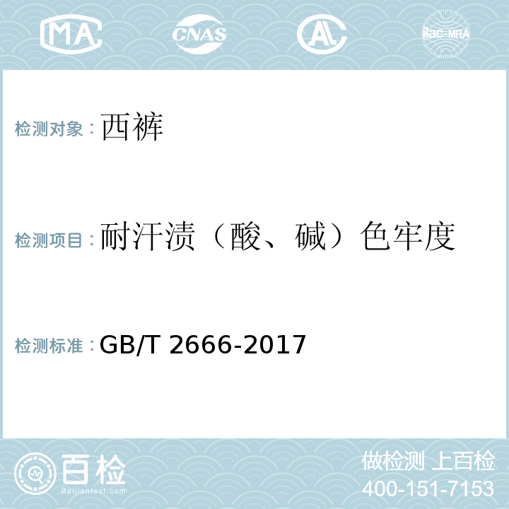 耐汗渍（酸、碱）色牢度 西裤GB/T 2666-2017
