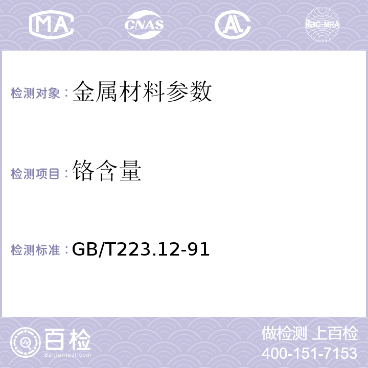 铬含量 钢铁及合金化学分析方法(碳酸钠分离-二苯碳酰二肼光度法测定铬量) GB/T223.12-91