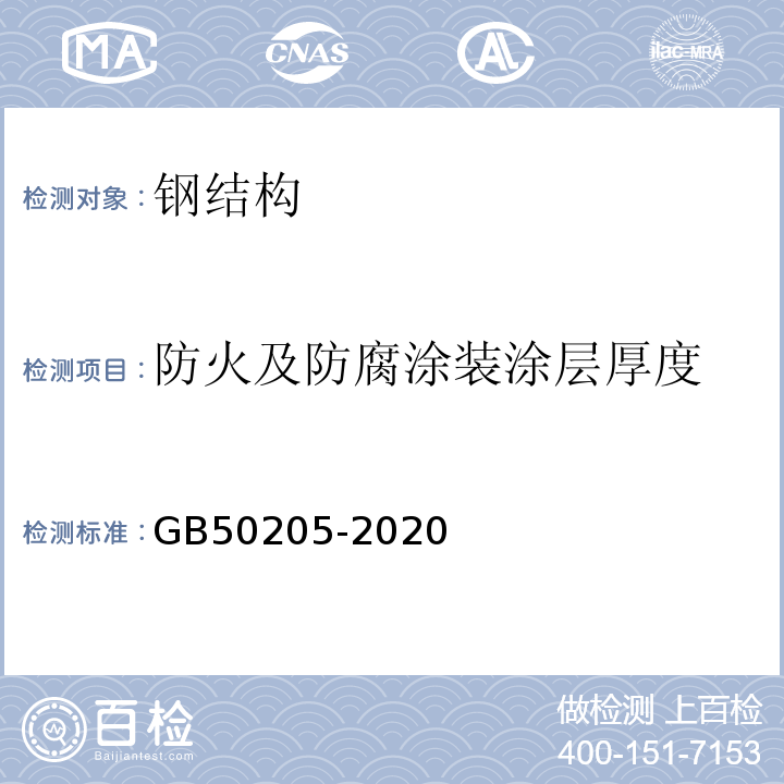 防火及防腐涂装涂层厚度 钢结构工程施工质量验收标准 GB50205-2020