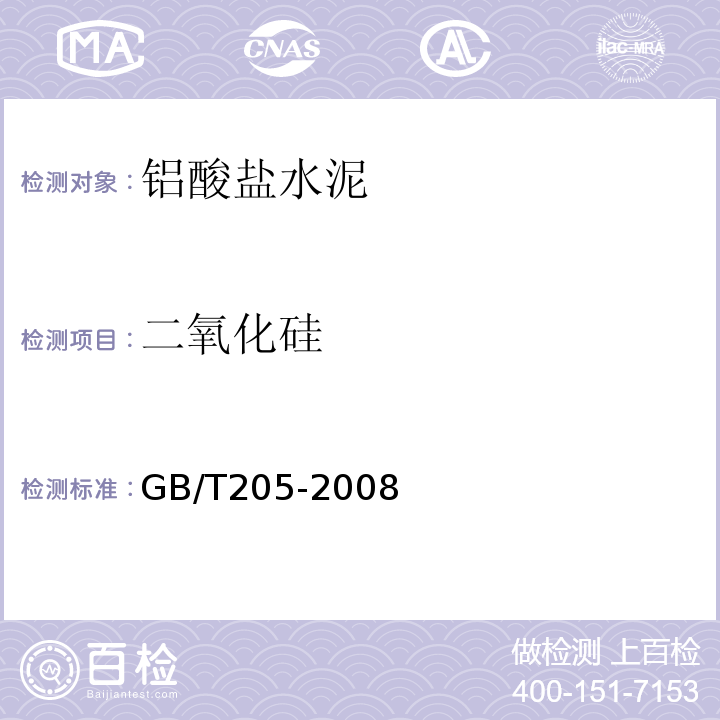 二氧化硅 GB/T205-2008