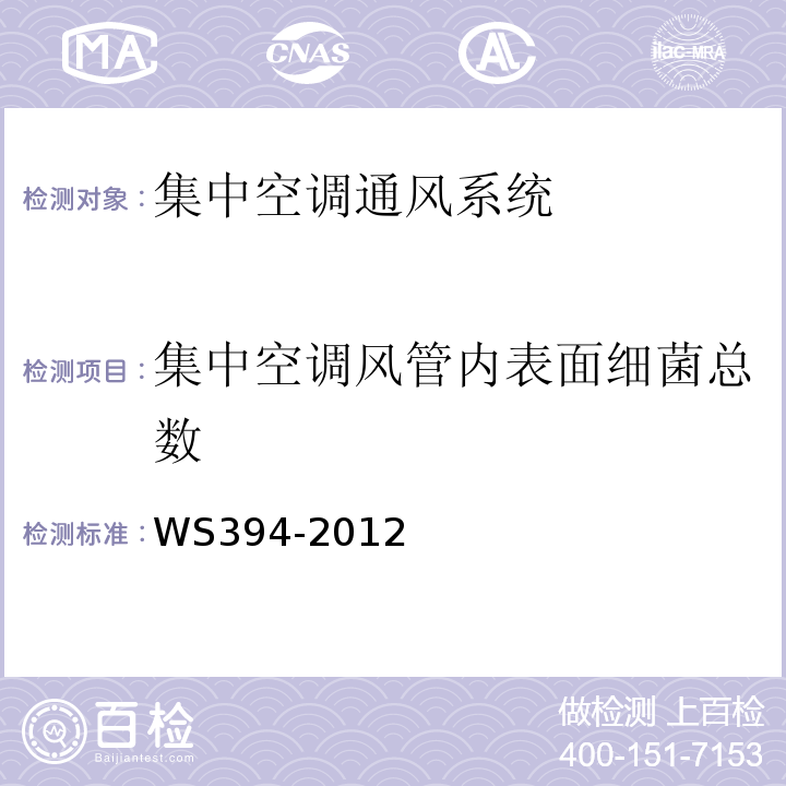 集中空调风管内表面细菌总数 公共场所集中空调通风系统卫生规范WS394-2012 附录I