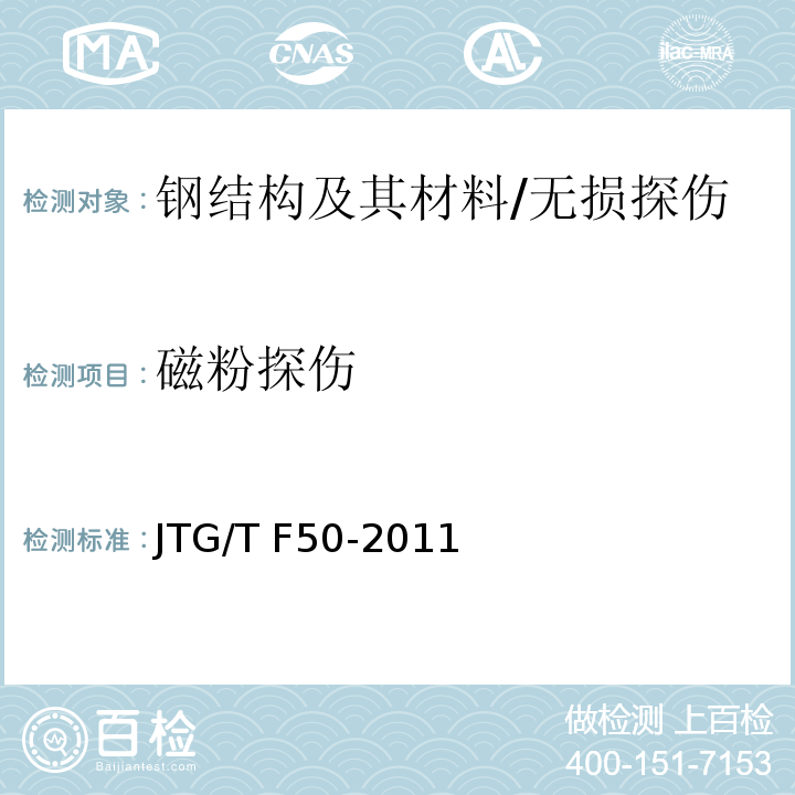 磁粉探伤 公路桥涵施工技术规程 （附录F2）/JTG/T F50-2011