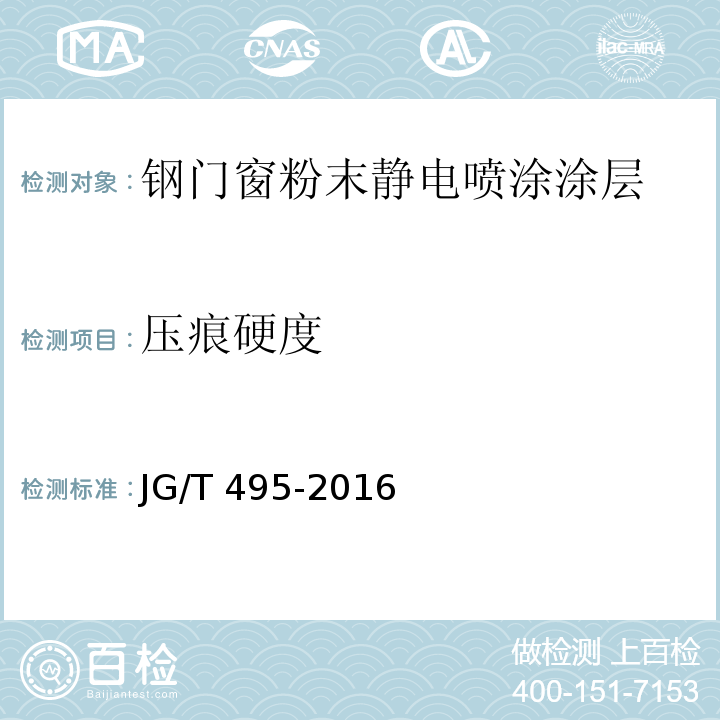 压痕硬度 JG/T 495-2016 钢门窗粉末静电喷涂涂层技术条件