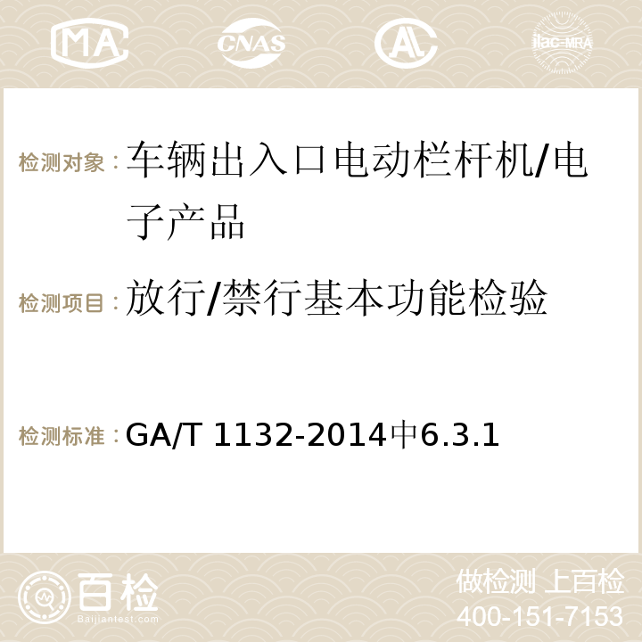 放行/禁行基本功能检验 GA/T 1132-2014 车辆出入口电动栏杆机技术要求