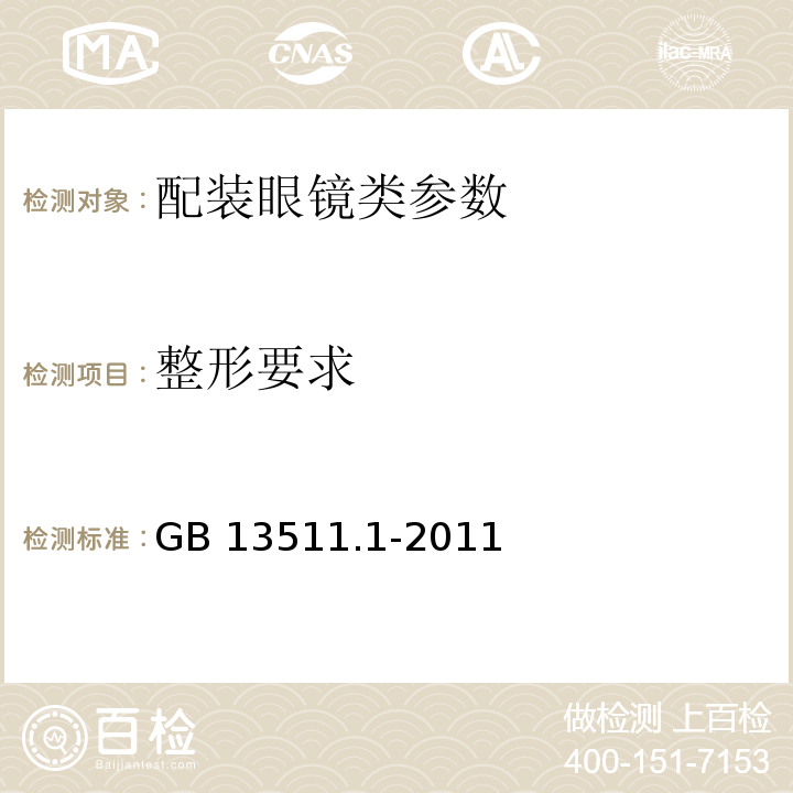 整形要求 配装眼镜 第1部分：单光和多焦点　GB 13511.1-2011