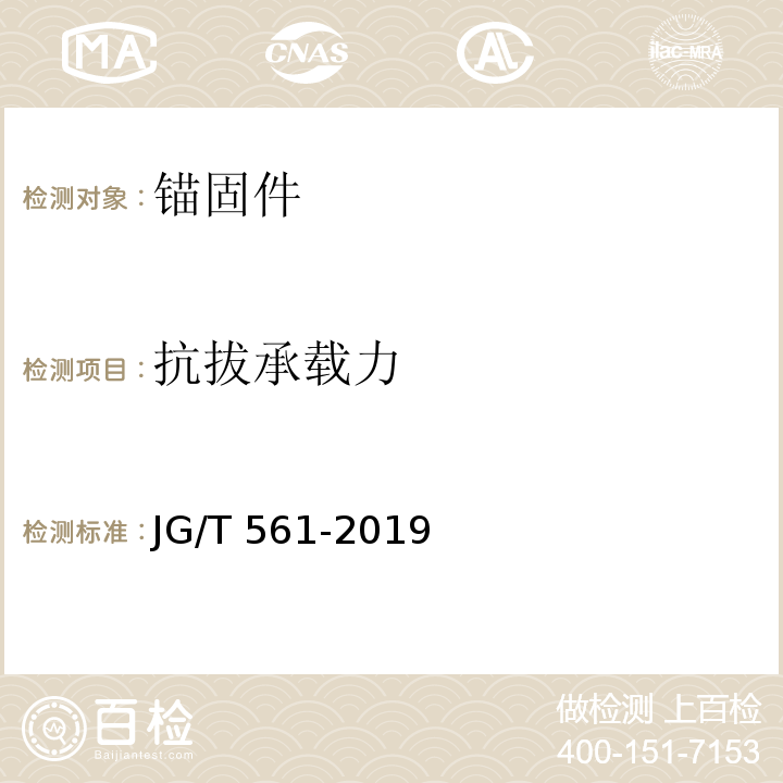 抗拔承载力 预制保温墙体用纤维增强塑料连接件JG/T 561-2019/附录B