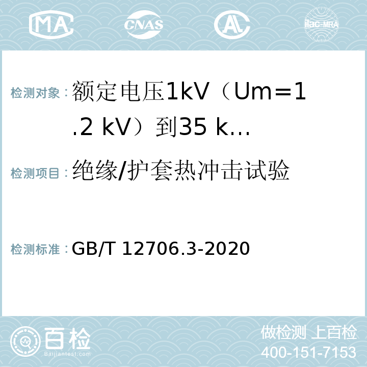 绝缘/护套热冲击试验 额定电压1kV(Um=1.2kV)到35kV(Um=40.5kV)挤包绝缘电力电缆及附件 第3部分：额定电压35kV(Um=40.5kV)电缆GB/T 12706.3-2020