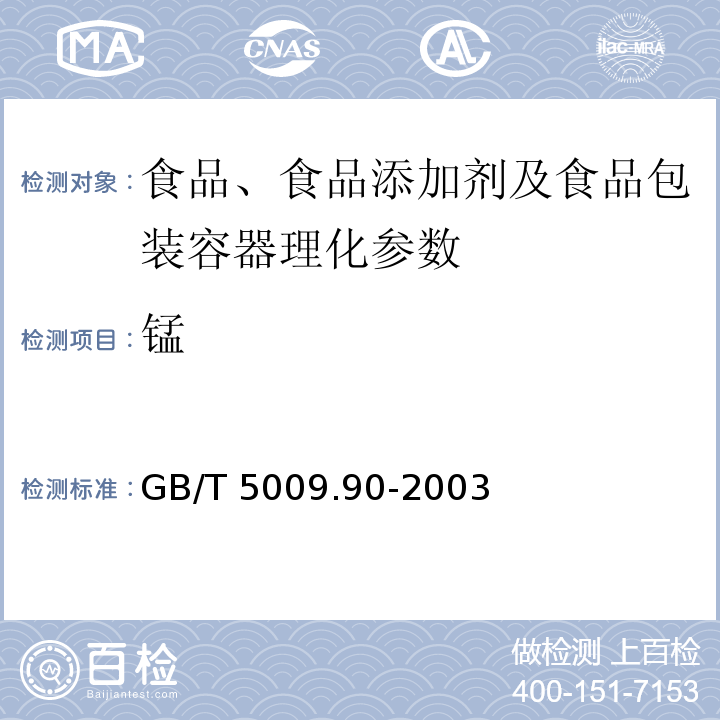 锰 食物中铁、镁、锰的测定 GB/T 5009.90-2003