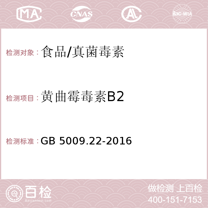 黄曲霉毒素B2 食品安全国家标准 食品中黄曲霉毒素B族和G族的测定/GB 5009.22-2016