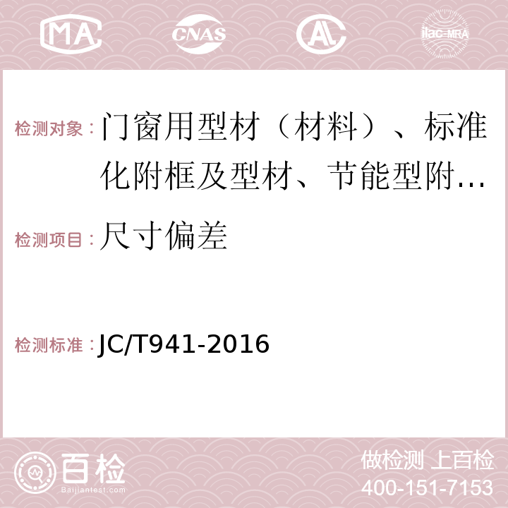 尺寸偏差 门窗用玻璃纤维增强塑料拉挤型材 JC/T941-2016