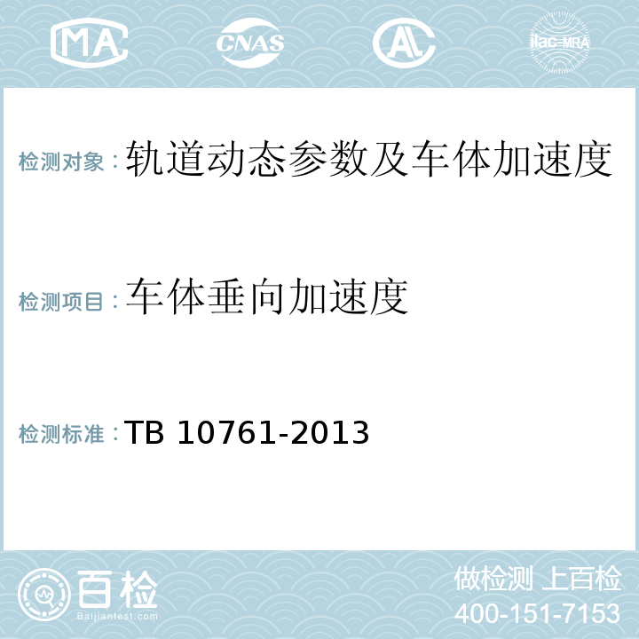 车体垂向加速度 TB 10761-2013 高速铁路工程动态验收技术规范(附条文说明)