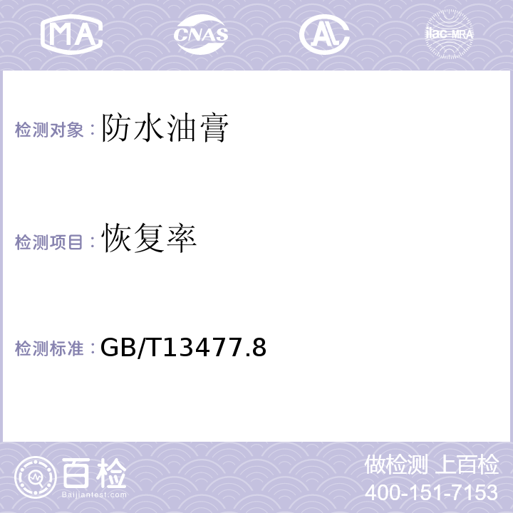 恢复率 建筑密封材料试验方法 GB/T13477.8、9-2017