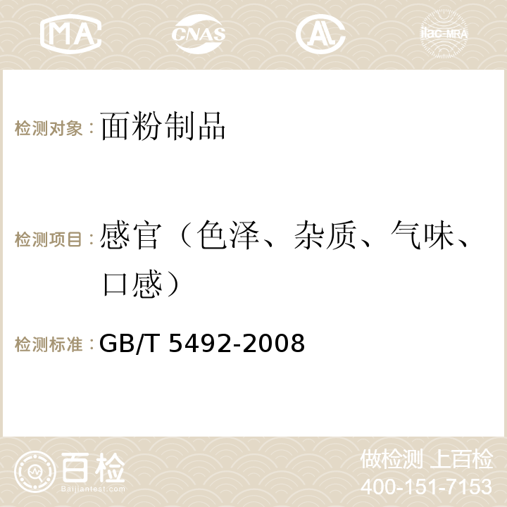 感官（色泽、杂质、气味、口感） GB/T 5492-2008 粮油检验 粮食、油料的色泽、气味、口味鉴定