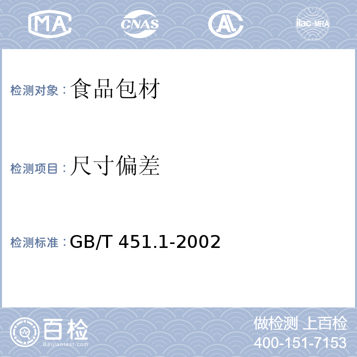 尺寸偏差 纸和纸板尺寸及偏斜度测定 GB/T 451.1-2002