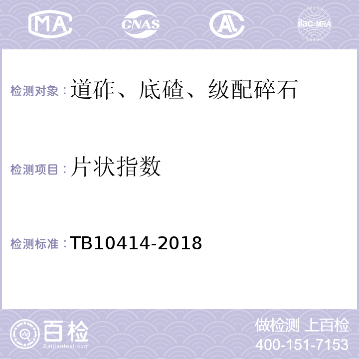 片状指数 TB 10414-2018 铁路路基工程施工质量验收标准(附条文说明)