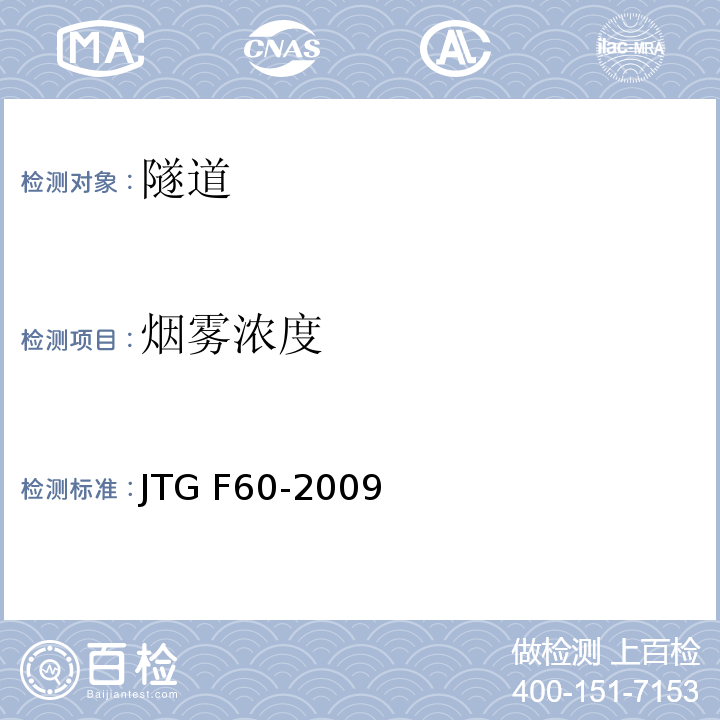 烟雾浓度 公路隧道施工技术规范 JTG F60-2009