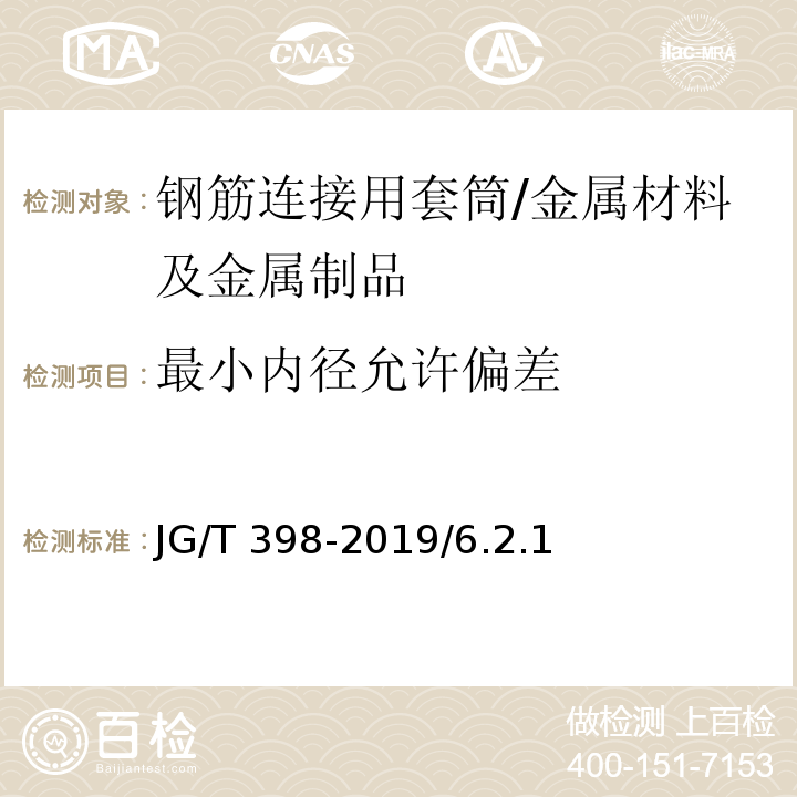 最小内径允许偏差 钢筋连接用灌浆套筒 /JG/T 398-2019/6.2.1