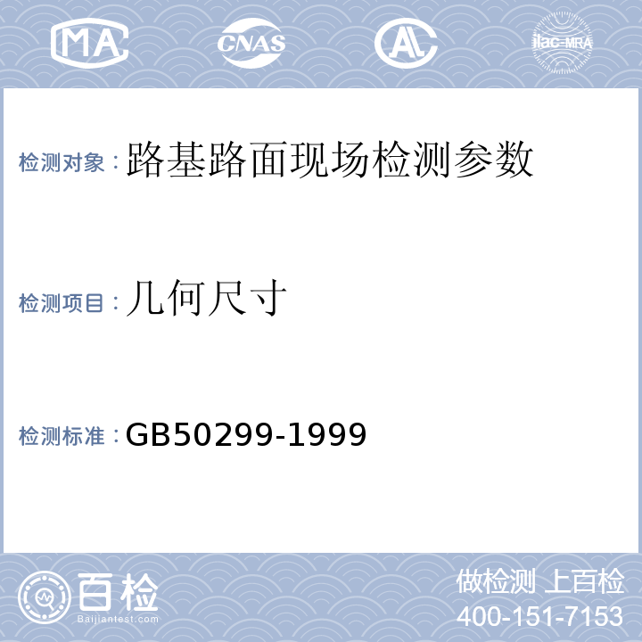 几何尺寸 GB 50299-1999 地下铁道工程施工及验收规范(附条文说明)(2003年版)