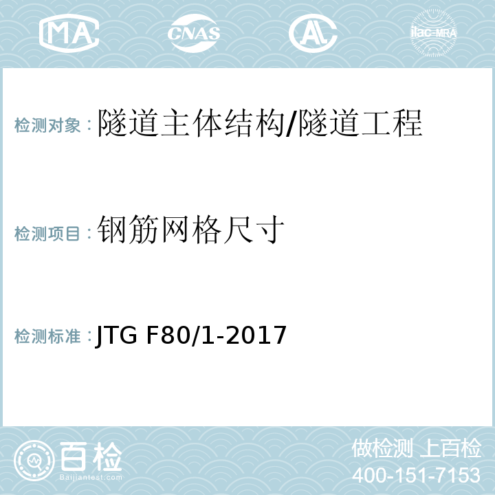 钢筋网格尺寸 公路工程质量检验评定标准 第一册 土建工程 （10.9）/JTG F80/1-2017