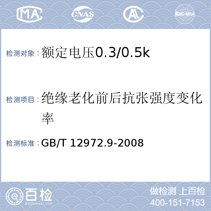 绝缘老化前后抗张强度变化率 矿用橡套软电缆 第9部分：额定电压0.3/0.5kV矿用移动轻型橡套软电缆GB/T 12972.9-2008