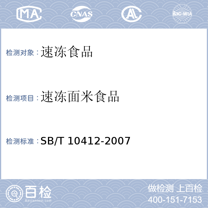 速冻面米食品 速冻面米食品SB/T 10412-2007