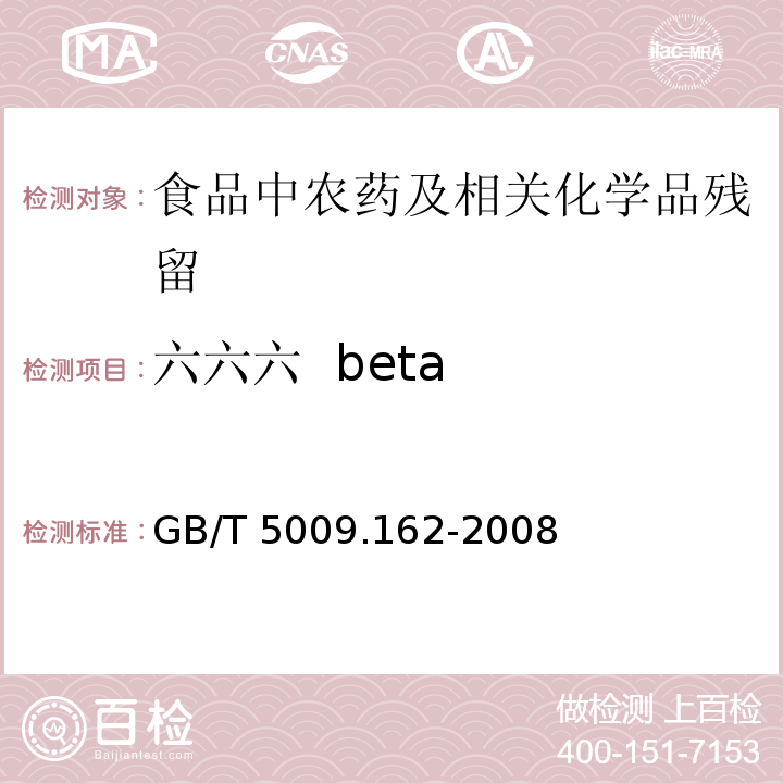 六六六 beta 动物性食品中有机氯农药和拟除虫菊酯农药多组分残留量的测定GB/T 5009.162-2008