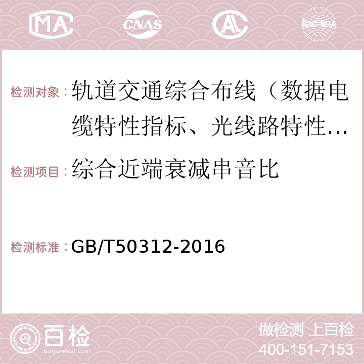 综合近端衰减串音比 综合布线系统工程验收规范 GB/T50312-2016