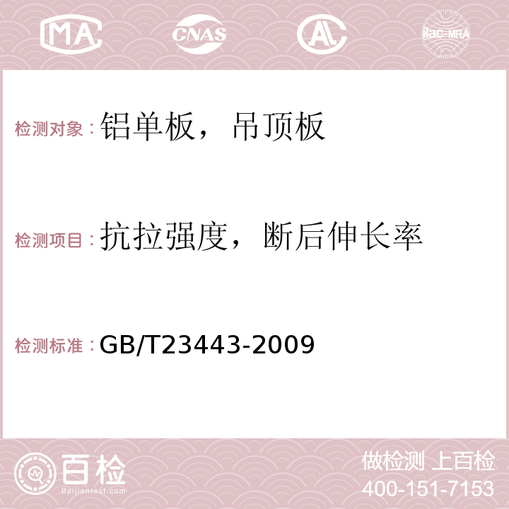 抗拉强度，断后伸长率 建筑装饰用铝单板 GB/T23443-2009