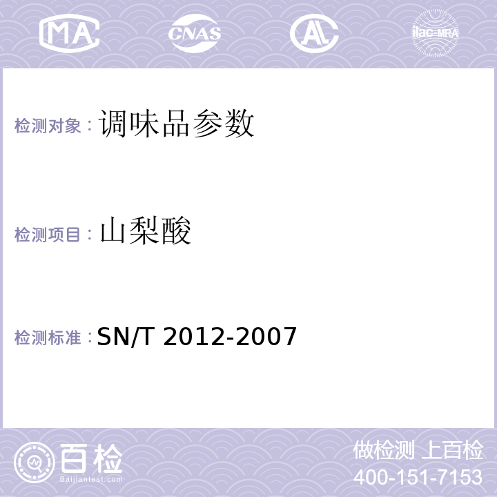 山梨酸 SN/T 2012-2007 进出口食醋中苯甲酸、山梨酸检测方法 液相色谱法(附英文版)