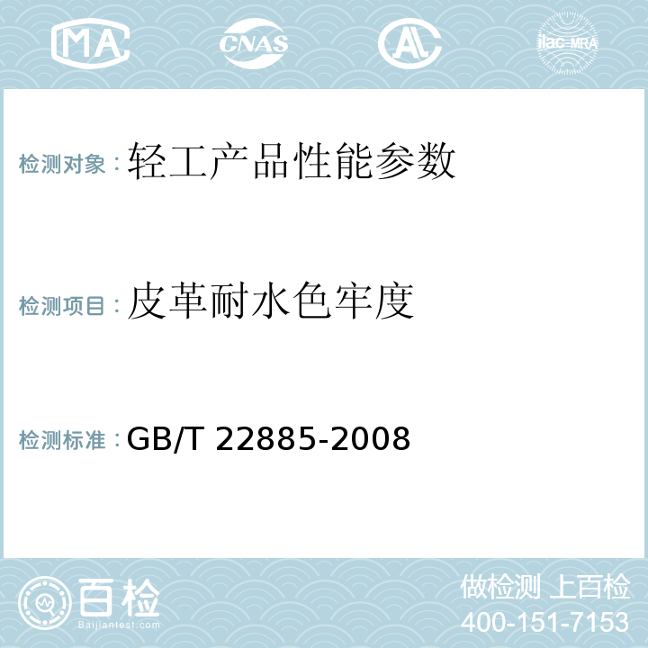 皮革耐水色牢度 GB/T 22885-2008 皮革 色牢度试验 耐水色牢度