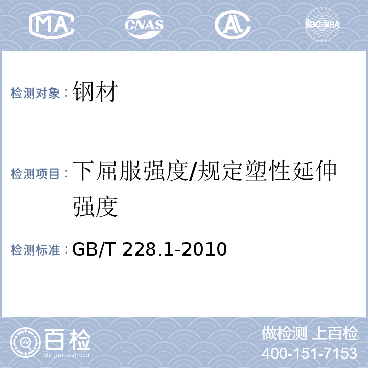 下屈服强度/规定塑性延伸强度 金属材料 拉伸试验 第1部分：室温试验方法 GB/T 228.1-2010